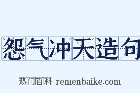 怨气冲天造句是什么意思的图片